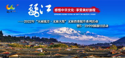 天雨流芳·文旅大集丨丽江2022年“中国旅游日” 活动来啦！亮点抢先看！