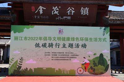 向绿色出发，丽江开展低碳骑行主题活动！