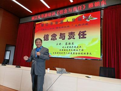 名师蔡朝东为丽江市导游作“信念与责任”培训