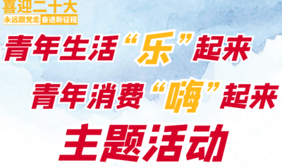青年生活“乐”起来 青年消费“嗨”起来！6月18日，丽江古城不见不散！