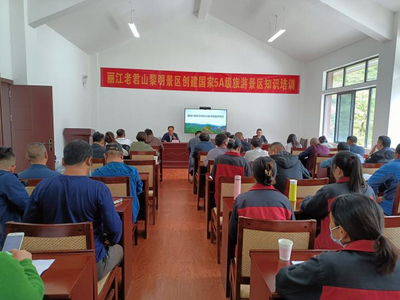 丽江老君山国家公园管理局开展黎明景区创建国家5A级旅游景区知识培训