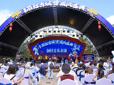 第二届丽江古城国风盛典开幕