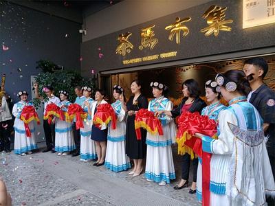 新华天意集·茶马市集开业了