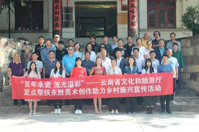 省文化和旅游厅定点帮扶永胜县陶瓷美术创作助力乡村振兴宣传活动举行