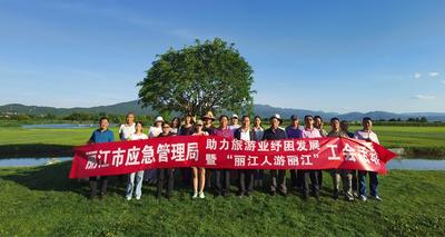 丽江旅投国际旅行社打造新产品 满足工会活动多样化需求
