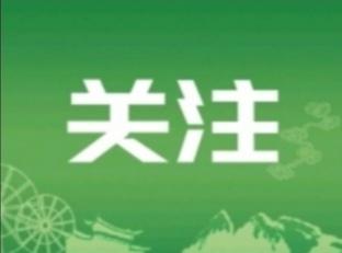 丽江市文化和旅游局推出旅游违法违规行为有奖举报制度