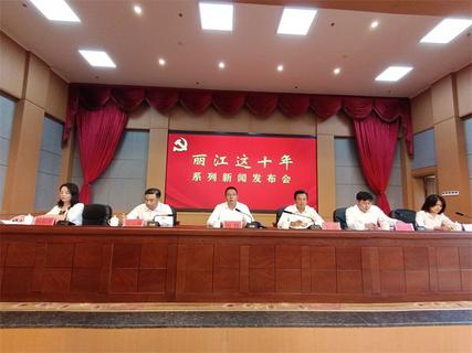 “丽江这十年”系列新闻发布会·古城区专场发布会举行