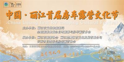 打造旅游新业态——中国·丽江首届房车露营文化节即将开幕  