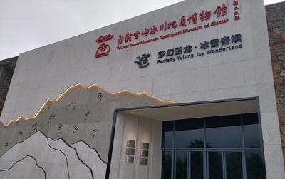 藏在玉龙雪山的博物馆 带您深度了解“玉龙雪山”