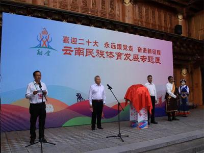 聚焦云南省民族运动会丨云南省少数民族传统体育发展成果展开展