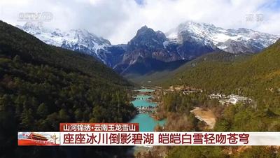 国庆假期｜ 丽江玉龙雪山荣登央视国庆特别节目“山河锦绣”  