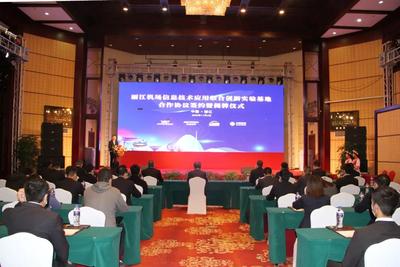 丽江机场信息技术应用联合创新实验基地合作协议签约暨揭牌仪式举行