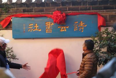 诗云书社西南分社落户丽江古城！