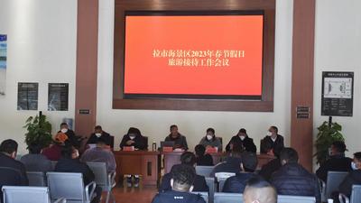 丽江市2023年春节假日旅游接待工作会议（拉市海景区专场）举行