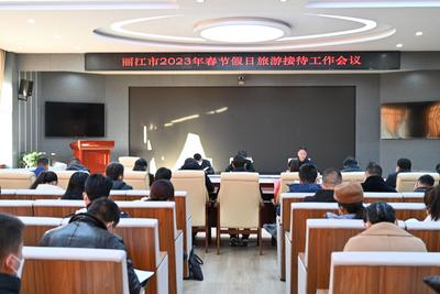 全力以赴迎客 丽江市文旅局召开2023年春节假日旅游接待工作会议