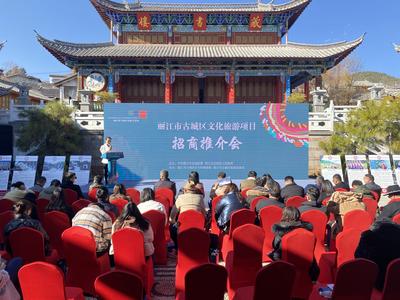 丽江市古城区文化旅游项目招商推介会举行