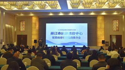 丽江市旅游集散中心（玉龙雪山新游客服务中心）配套商业项目招商推介会召开