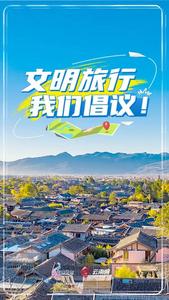 文明旅行，美时美刻！