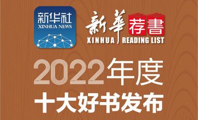 “新华荐书2022年度十大好书”榜单发布