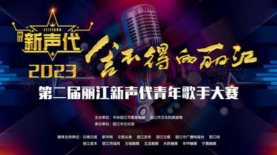 第二届“丽江新声代”青年歌手大赛将于4月20日启动！