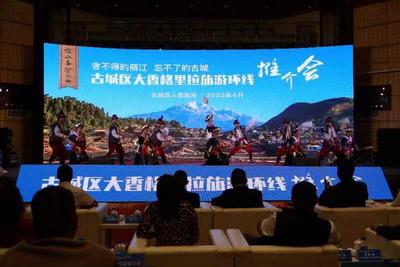 “舍不得的丽江 忘不了的古城”古城区大香格里拉环线旅游推介会举行