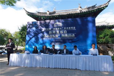 有一种叫云南的生活·体验｜乐享丽江音乐剧场首演新闻发布会举行