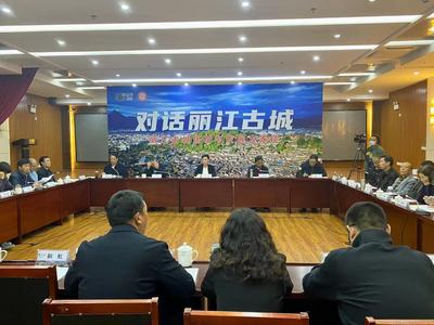 “对话古城——丽江古城保护与发展大家谈”（第一期）活动举行