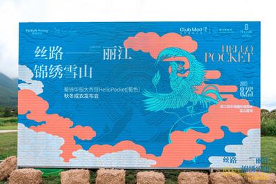 一场蜀锦华服大秀在丽江地中海国际度假区惊艳上演