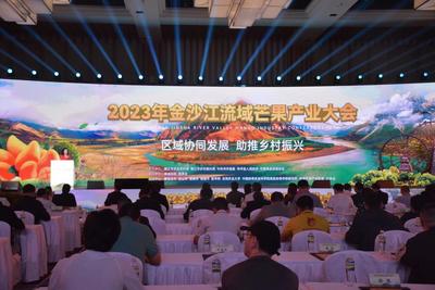 2023年金沙江流域芒果产业大会在云南丽江举行