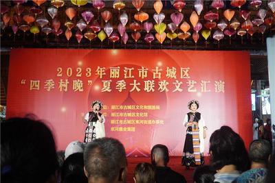 2023年丽江市古城区“四季村晚”夏季大联欢文艺演出活动热闹上演 
