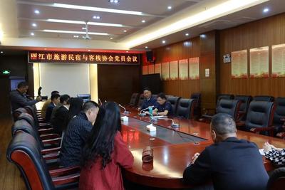 丽江市文化和旅游局坚持党建赋能驱动民宿与客栈行业发展