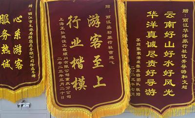 丽江文旅正能量丨游客送来一面面锦旗，点赞丽江文旅人