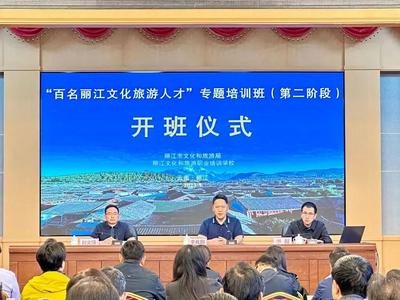 “百名丽江文化旅游人才”专题培训圆满结束