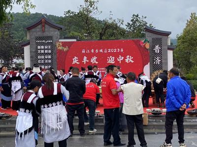 丽江市古城区“庆丰收、迎中秋”活动举行