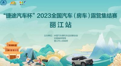 2023全国汽车（房车）露营集结赛将在丽江举行