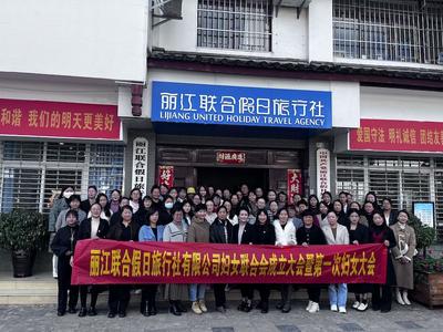 2023年丽江首家旅行社妇女联合会成立