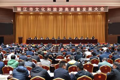 丽江市文化和旅游高质量发展大会强调：坚持丽江的发展围绕旅游做 全力建设世界文化旅游名城