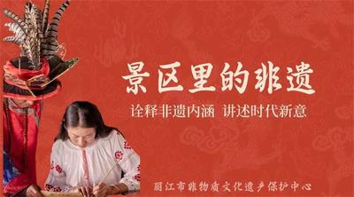 景区里的非遗｜非遗旅行解锁丽江古城中秋国庆双节“流量密码”