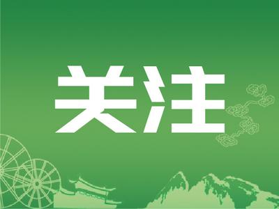 丽江2单位被认定为第十四批云南省科普基地 