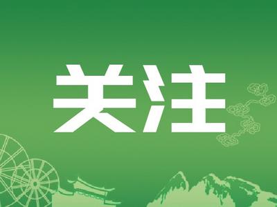 麗江發布2023年度第十一期文化和旅游紅黑榜