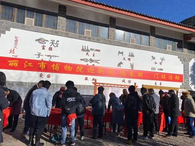 在丽江过年丨丽江市博物院开展“翰墨抒春意，挥毫送祝福”活动