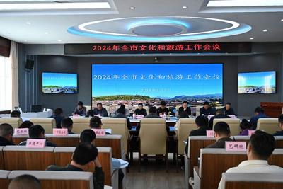 2024年丽江市文化和旅游工作会议召开