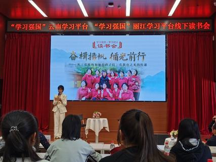 悦读月丨《张桂梅和她的孩子们》线下读书会在丽江市图书馆举办
