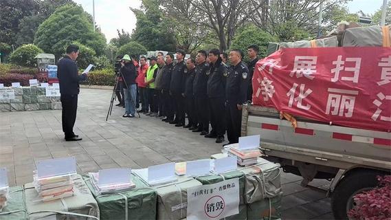 丽江集中销毁2万余件侵权盗版及非法出版物