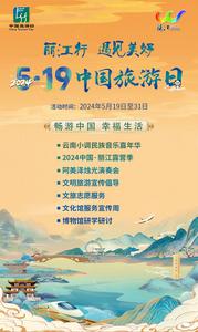 预告｜5·19中国旅游日 丽江精彩活动上线！