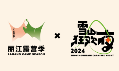 5月31日！2024中国·丽江露营季即将开幕  