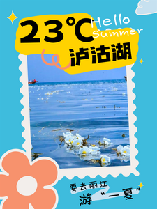 温度23℃ 要到丽江游“一夏”
