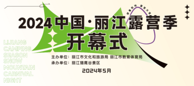 2024中国·丽江露营季｜“雪山狂欢夜”  在猎鹰谷景区火热开启