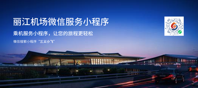 丽江机场微信服务小程序上线