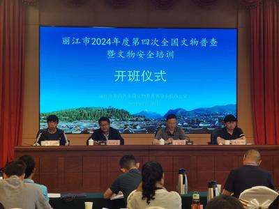 丽江市2024年度第四次全国文物普查暨文物安全培训开班
